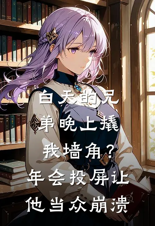 白天的兄弟晚上撬我墙角？年会投屏让他当众崩溃