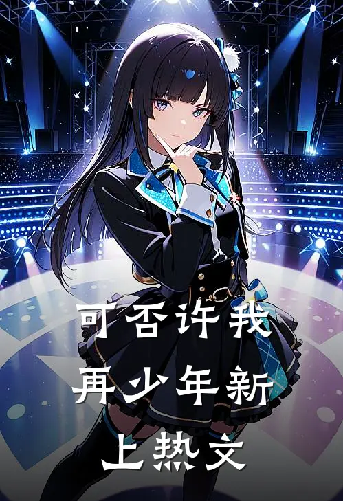 可否许我再少年新上热文
