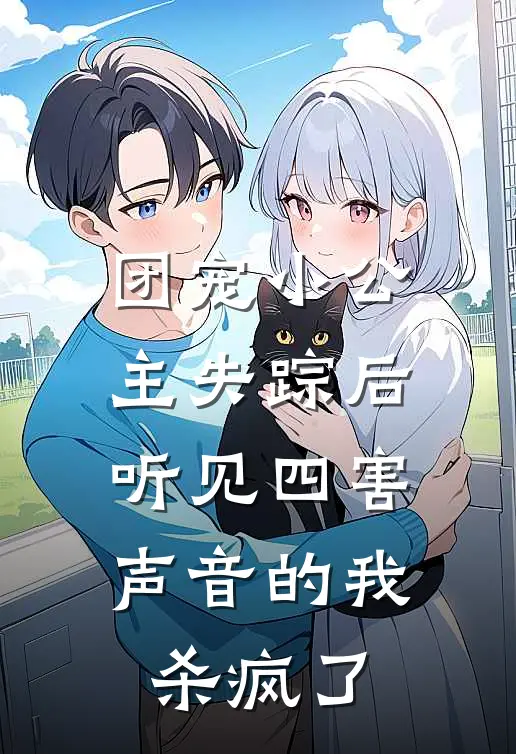 团宠小公主失踪后，听见四害声音的我杀疯了