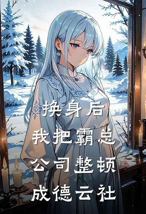 换身后，我把霸总公司整顿成“德云社”