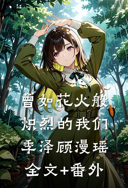 曾如花火般炽烈的我们季泽顾漫瑶全文+番外