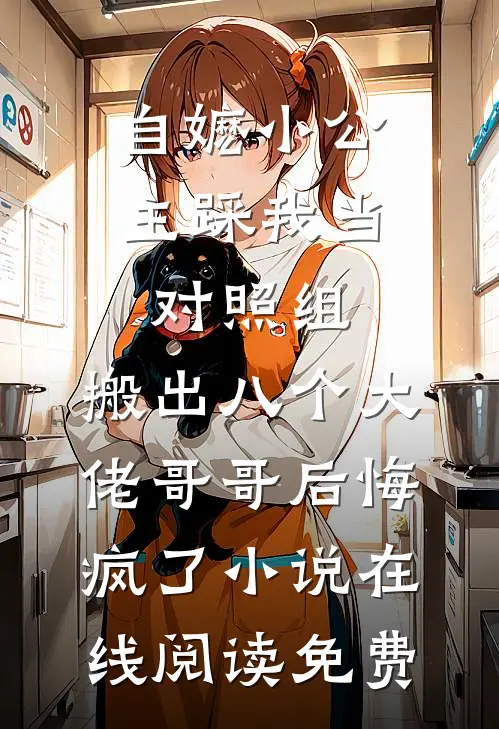 自嬷小公主踩我当对照组，搬出八个大佬哥哥后悔疯了小说在线阅读免费