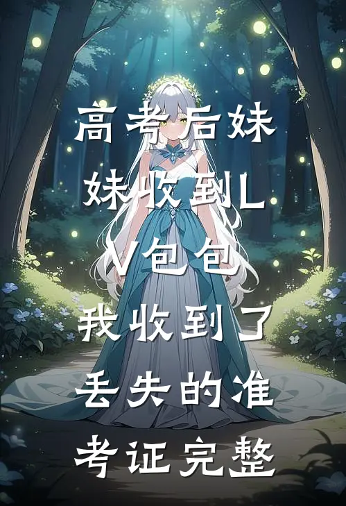 高考后妹妹收到LV包包，我收到了丢失的准考证完整