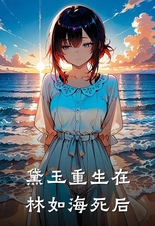 黛玉重生在林如海死后