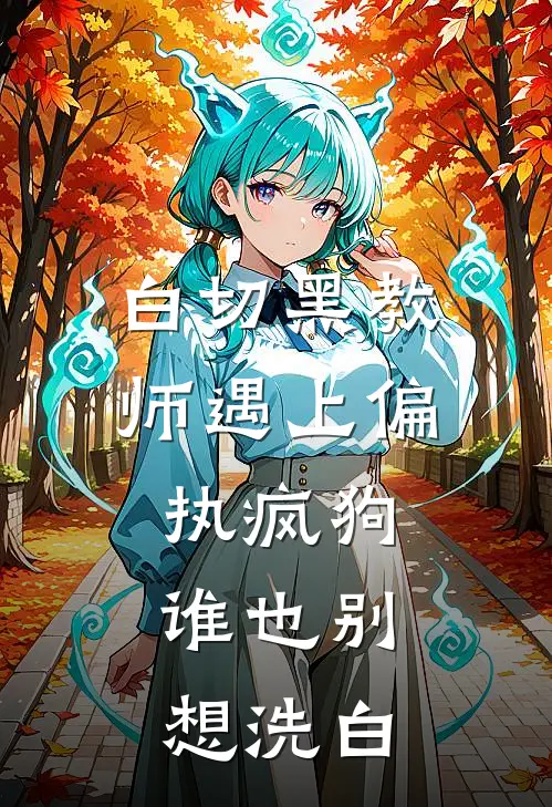 白切黑教师遇上偏执疯狗，谁也别想洗白