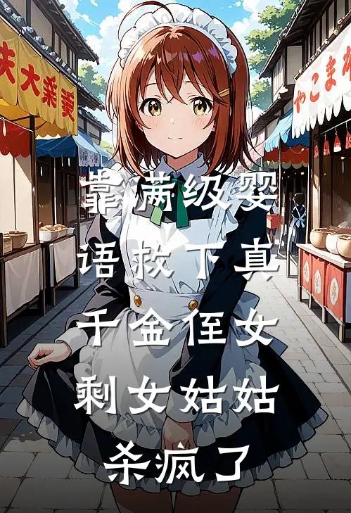 靠满级婴语救下真千金侄女，剩女姑姑杀疯了