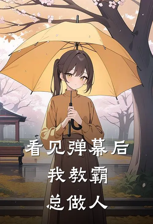 看见弹幕后，我教霸总做人