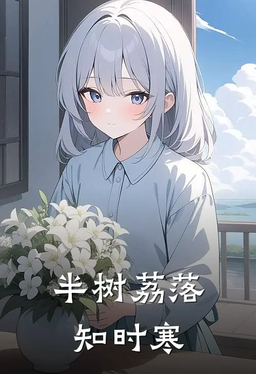 半树荔落知时寒