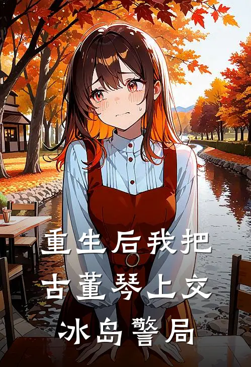 重生后我把古董琴上交冰岛警局