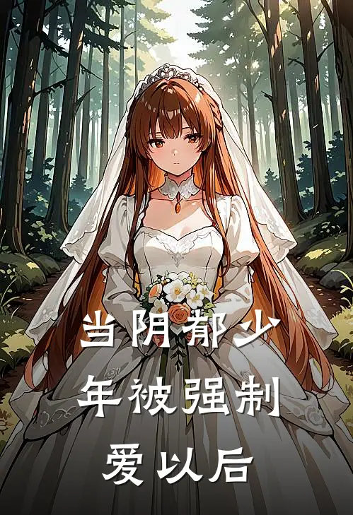 当阴郁少年被强制爱以后