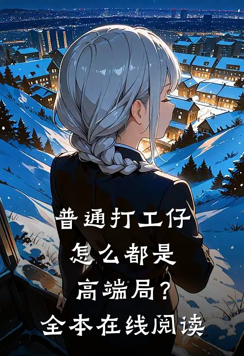 普通打工仔，怎么都是高端局？全本在线阅读