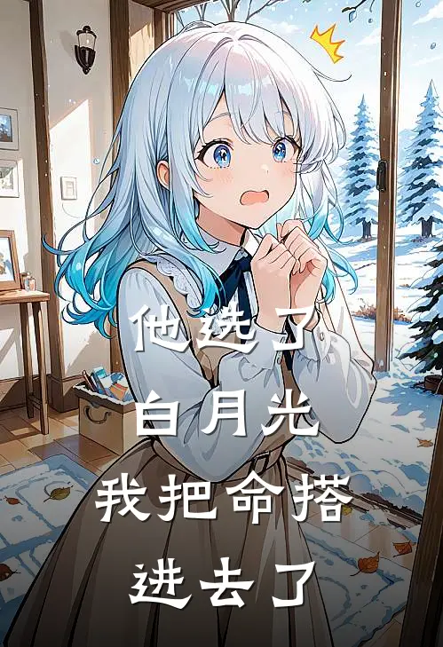 他选了白月光，我把命搭进去了
