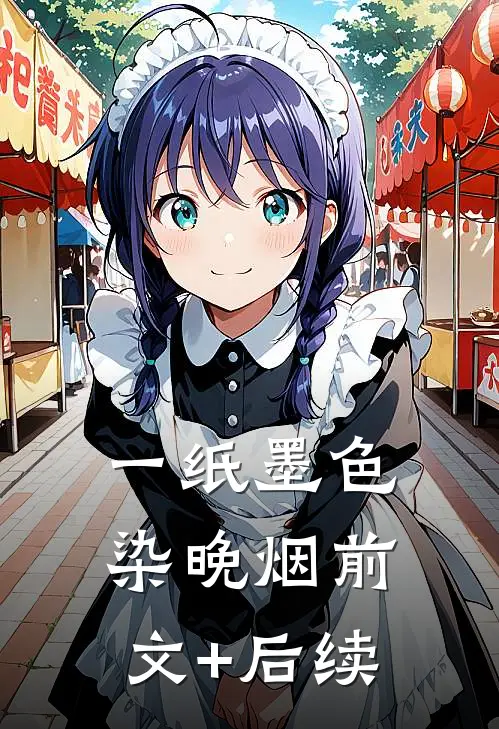 一纸墨色染晚烟前文+后续