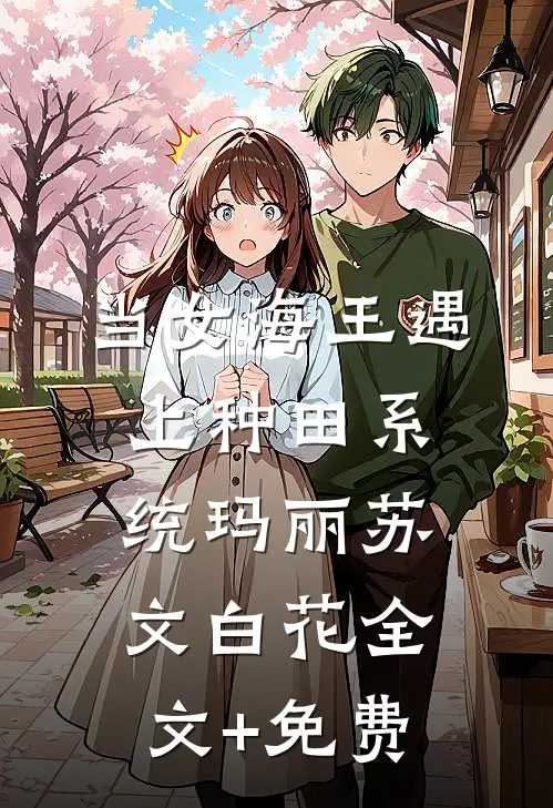 当女海王遇上种田系统玛丽苏文白花全文+免费