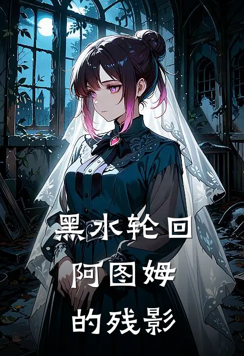 黑水轮回：阿图姆的残影