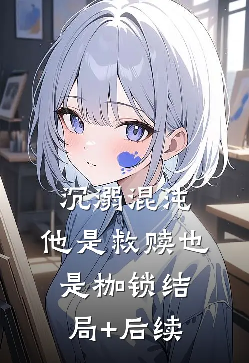沉溺混沌，他是救赎也是枷锁结局+后续