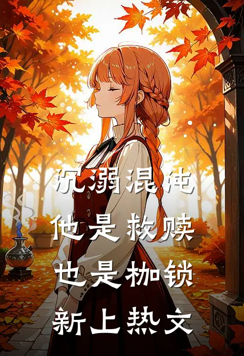 沉溺混沌，他是救赎也是枷锁新上热文