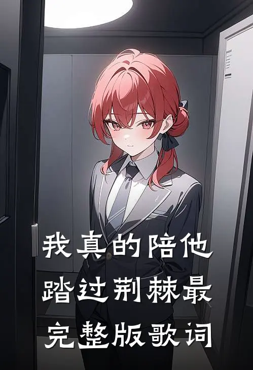 我真的陪他踏过荆棘最完整版歌词