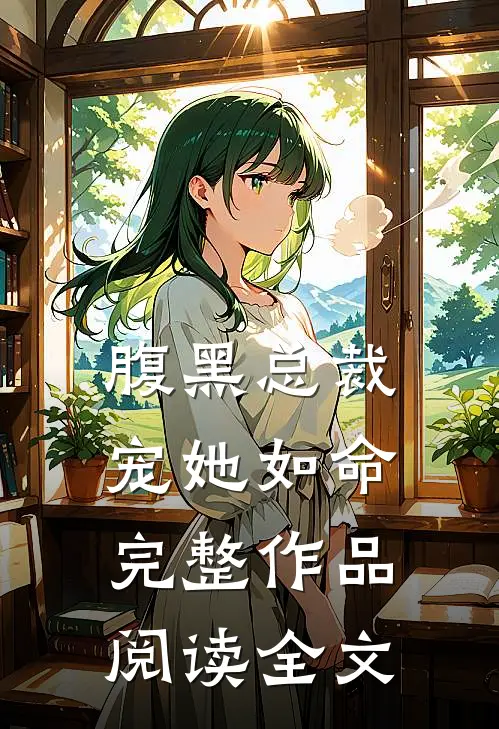腹黑总裁宠她如命完整作品阅读全文