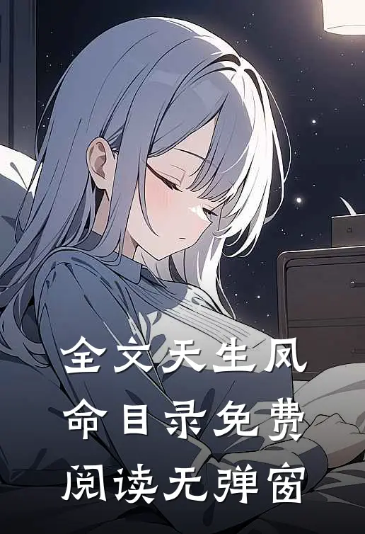 全文天生凤命目录免费阅读无弹窗