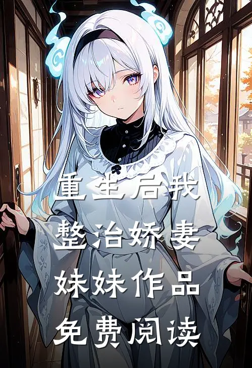 重生后我整治娇妻妹妹作品免费阅读