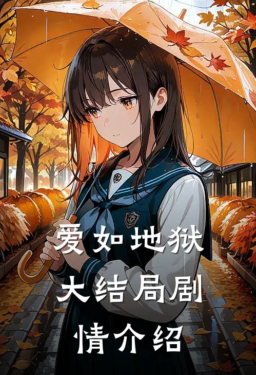 爱如地狱大结局剧情介绍
