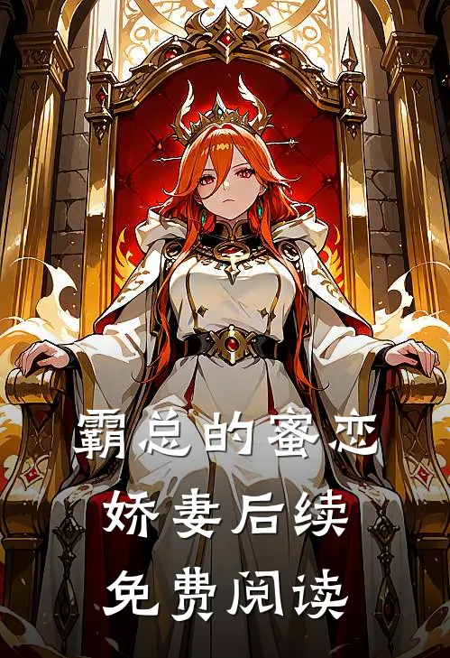 霸总的蜜恋娇妻后续免费阅读