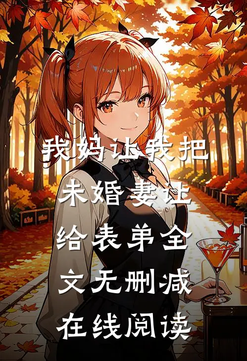 我妈让我把未婚妻让给表弟全文无删减在线阅读