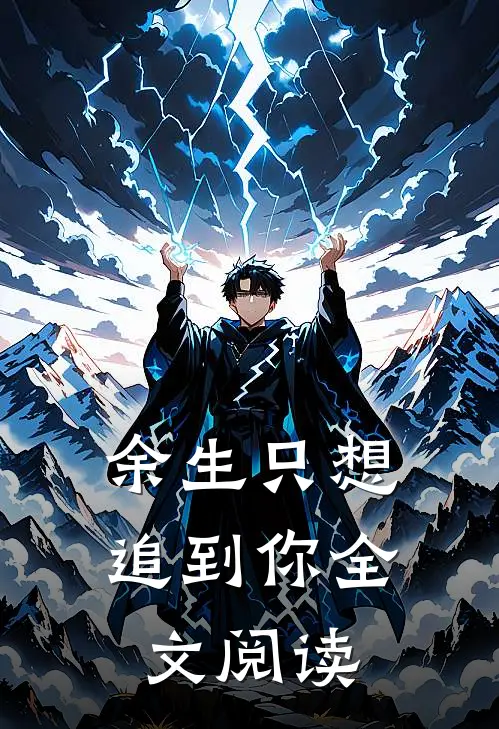 余生只想追到你全文阅读