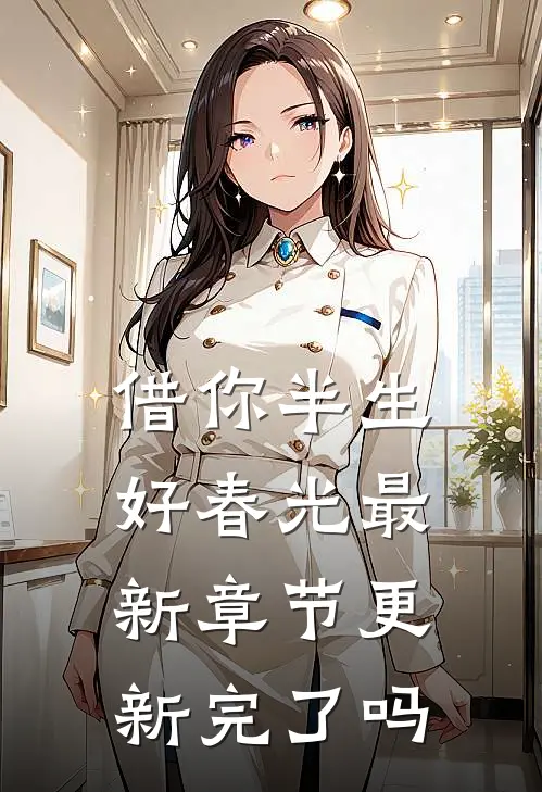 借你半生好春光最新章节更新完了吗