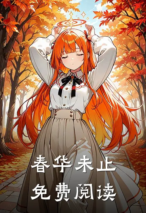 春华未止免费阅读