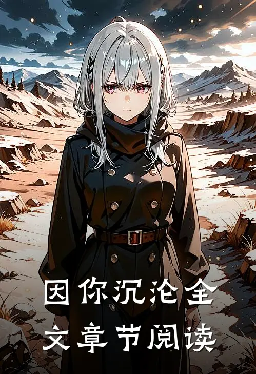 因你沉沦全文章节阅读
