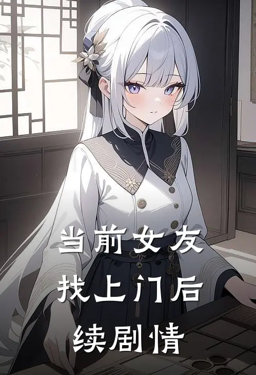 当前女友找上门后续剧情