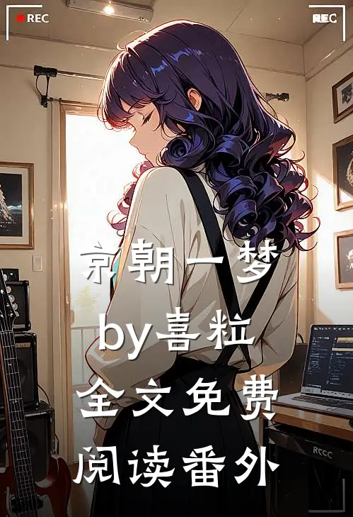 京朝一梦by喜粒全文免费阅读番外
