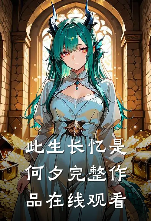 此生长忆是何夕完整作品在线观看