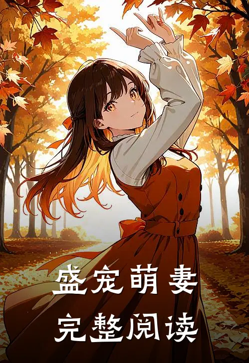 盛宠萌妻完整阅读