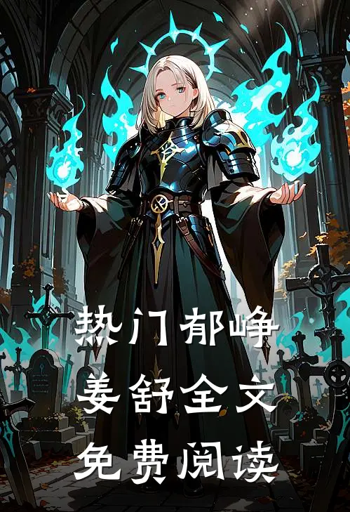 热门郁峥姜舒全文免费阅读
