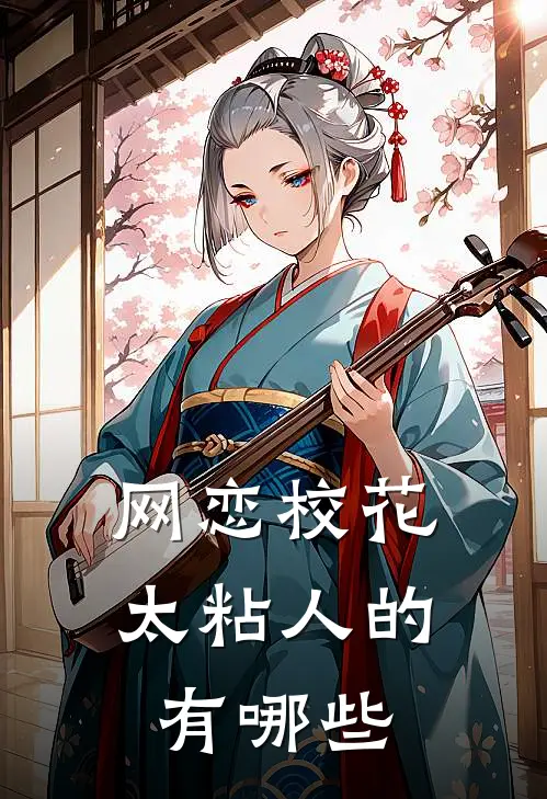 网恋校花太粘人的有哪些