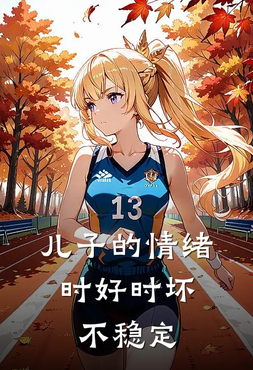 儿子的情绪时好时坏,不稳定