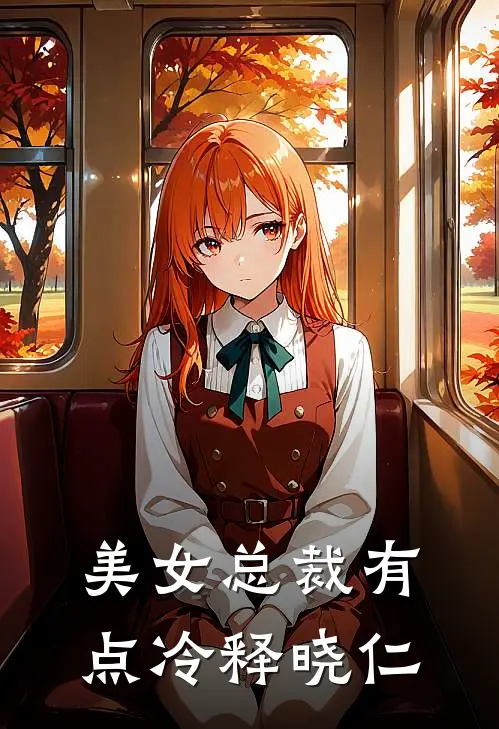 美女总裁有点冷释晓仁