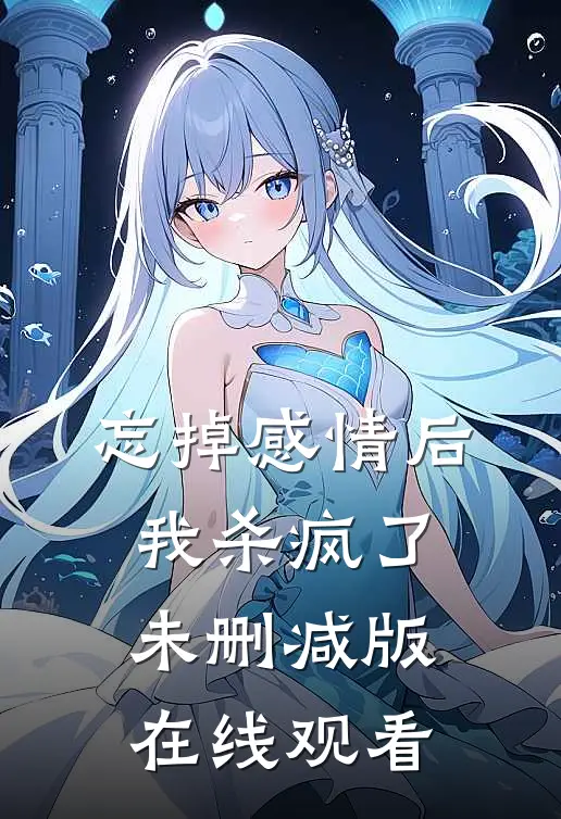忘掉感情后我杀疯了未删减版在线观看