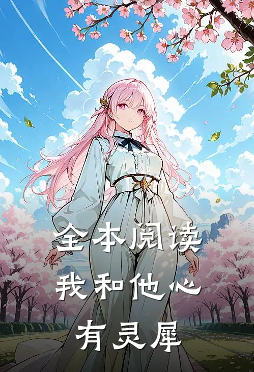 全本阅读我和他心有灵犀