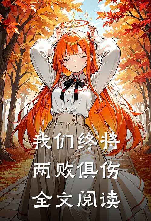 我们终将两败俱伤全文阅读
