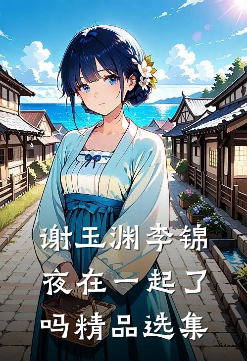 谢玉渊李锦夜在一起了吗精品选集