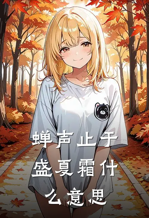 蝉声止于盛夏霜什么意思