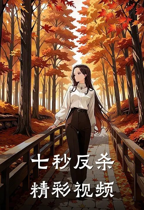 七秒反杀精彩视频