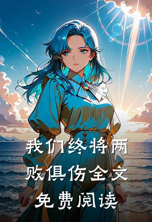 我们终将两败俱伤全文免费阅读