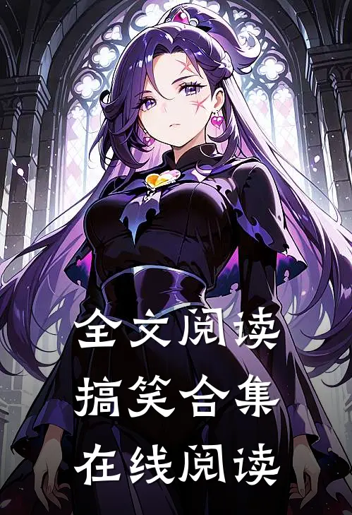 全文阅读搞笑合集在线阅读