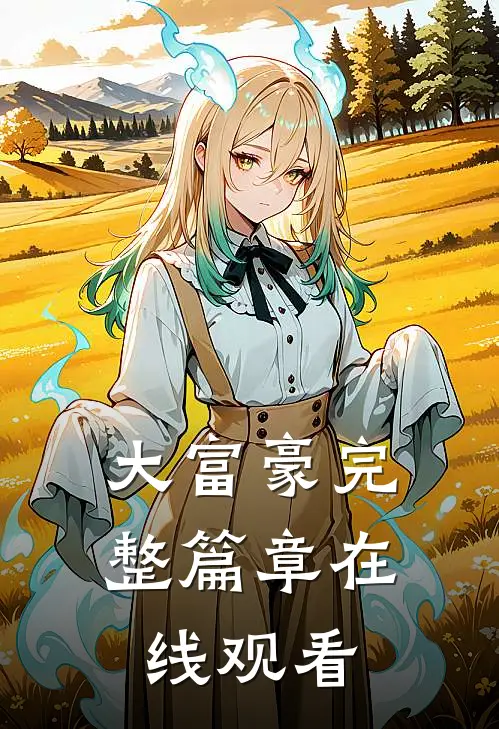 大富豪完整篇章在线观看