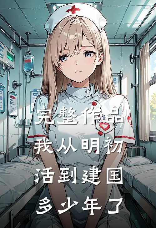 完整作品我从明初活到建国多少年了